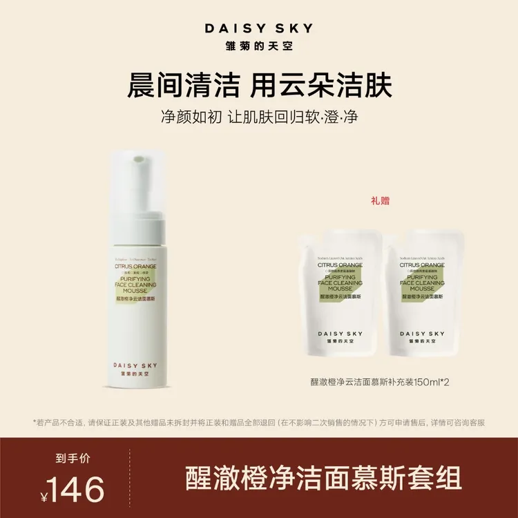 雏菊的天空 温和洗面奶  醒澈橙净云洁面慕斯套组【达人视频专属】