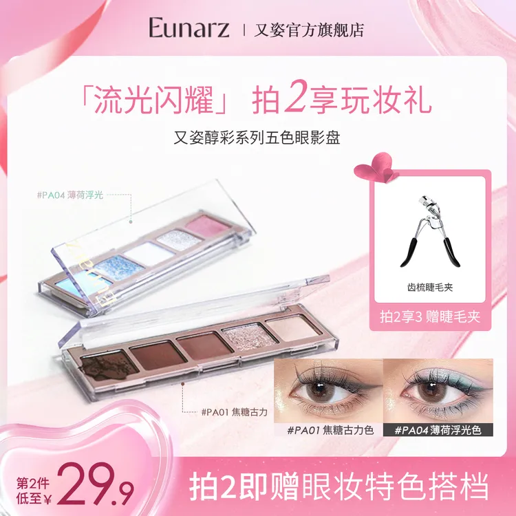 【达人专属】EUNARZ又姿五色眼影蓝绿色哑光珠光玩妆显色淡妆眼影盘