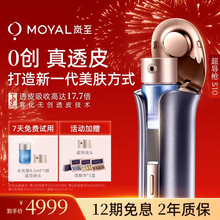 岚至MOYAL岚至透皮超导枪美容仪家用水光仪脸部送女友生日礼物