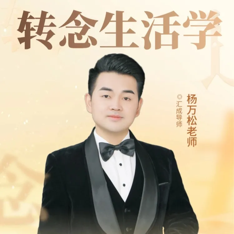 【M】《AI＋转念生活学》（留意短信获取课程）