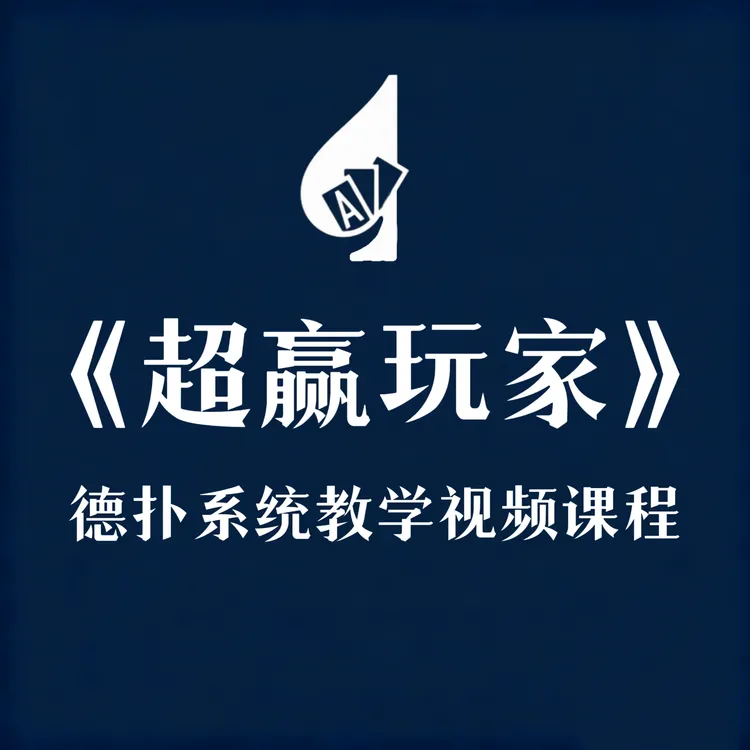 超赢玩家 德扑系统教学视频课程