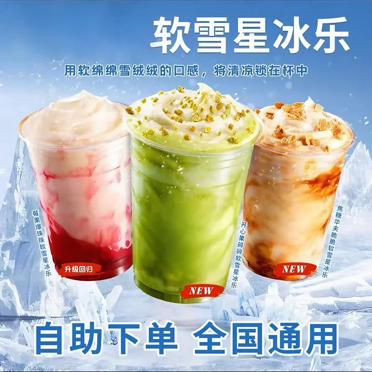 人气新品软雪星冰乐啡快代下兑换券全国通用【未用可退】