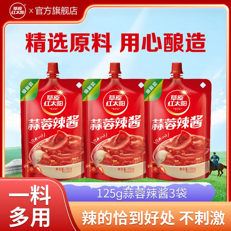 蒜蓉辣酱草原红太阳蒜蓉辣酱经典125g*3正宗蒜蓉酱辣椒酱
