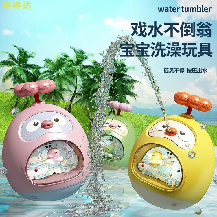婴儿黄鸭不倒翁0-6个月宝宝洗澡戏水神器1岁以上早教益智玩具