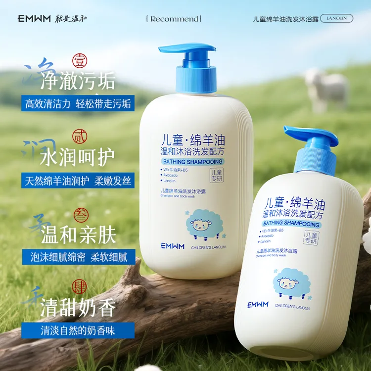 EMWM儿童绵羊油洗发沐浴露二合一温和滋润补水深层清洁持久留香