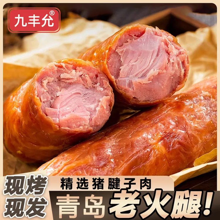 【九丰允】果木烟熏 正宗青岛老火腿350g/根