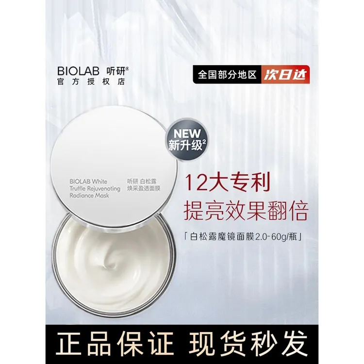 听研白松露涂抹面膜魔镜银钻奇迹抗初补水保湿修护泥膜听妍正品