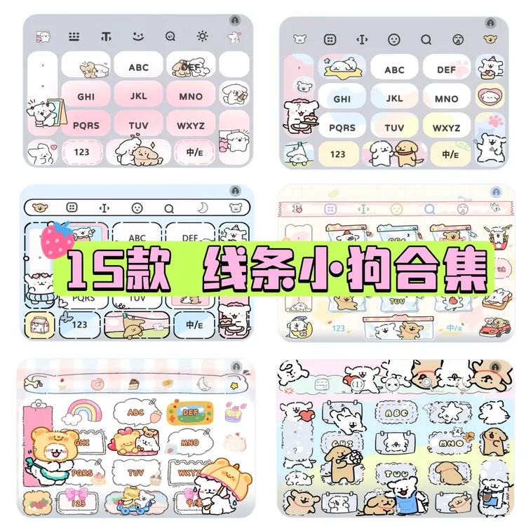 【线条小狗合集】输入法苹果安卓百度键盘可爱打字皮肤永久一分