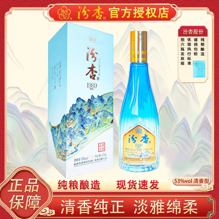 清香型汾杏53度1989酿荟T20高度白酒江山图礼盒版山西高度酒