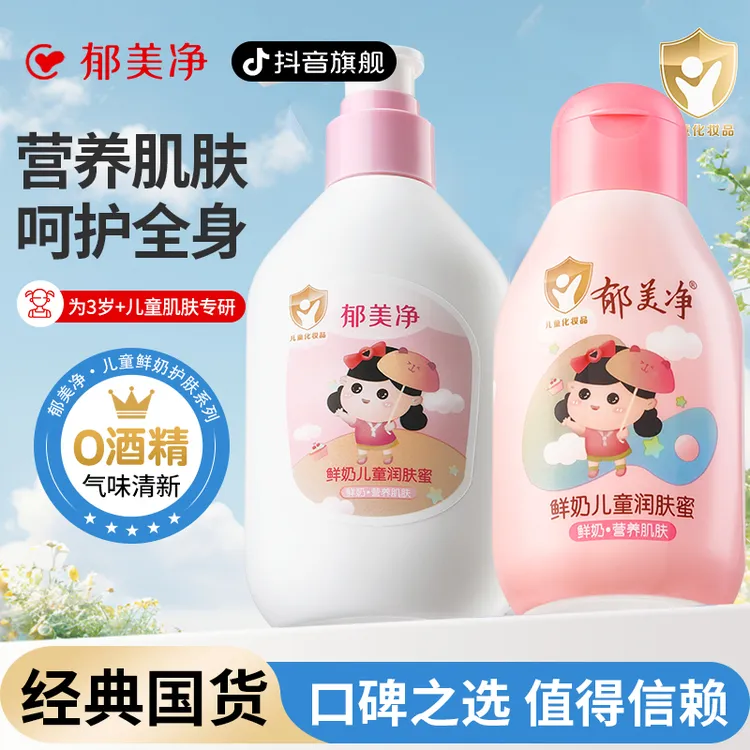 【郁美净旗舰】郁美净鲜奶儿童润肤蜜浴后香香乳液面霜官方正品国货