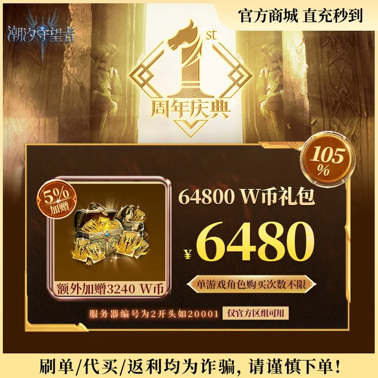 潮汐守望者官方【64800 W币礼包】限官服 刷单/代买/返利均为诈骗