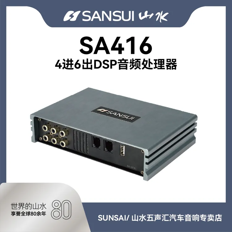 SANSUI/山水SA-416汽车DSP功放 31段EQ调音DSP音频处理器