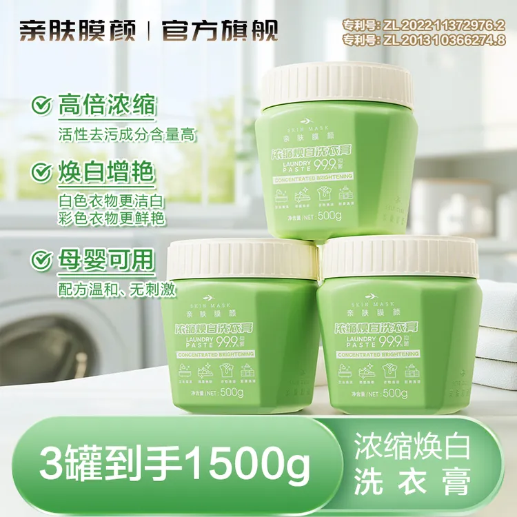 SKIN MASK/亲肤膜颜浓缩焕白洗衣膏多效去渍衣物清洁小白鞋网面鞋