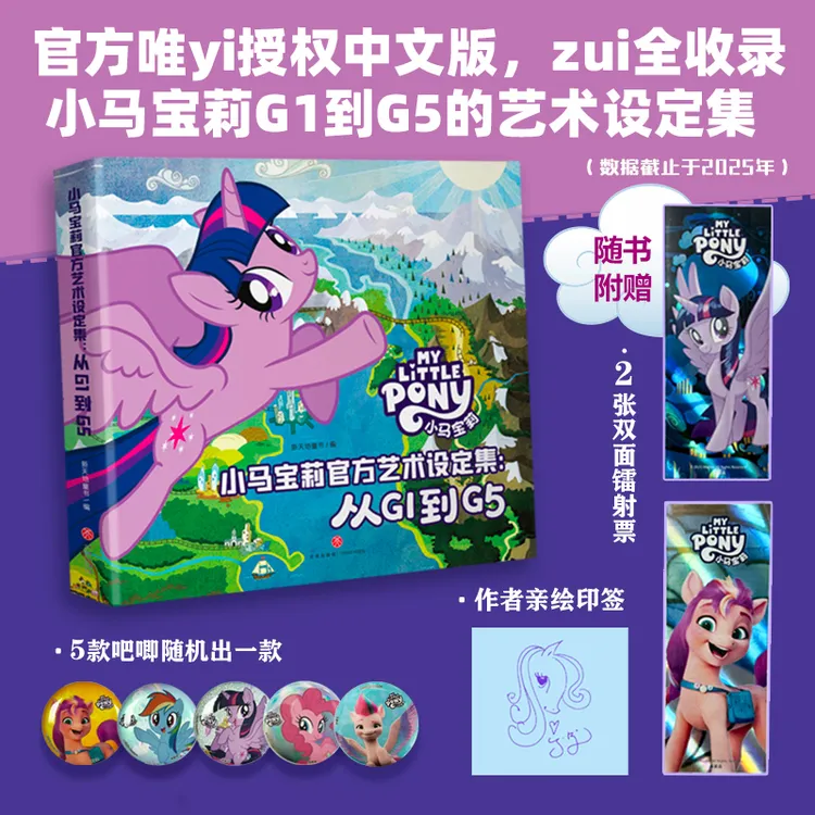 【新华推荐】小马宝莉官方艺术设定集:从G1到G5角色设定手稿