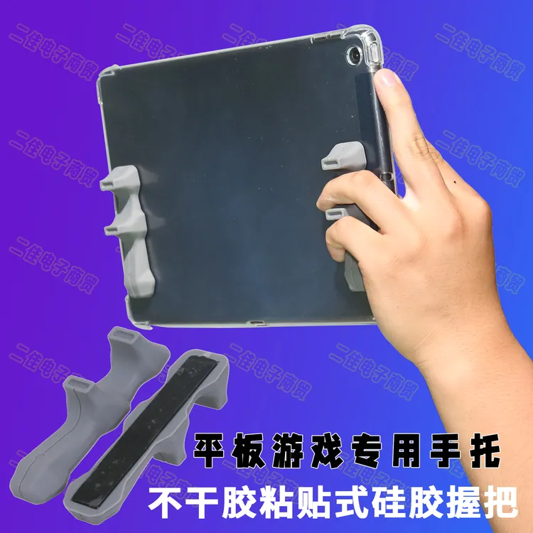Z24A多指联动IPAD手托王者吃鸡不干胶粘贴式平板专用硅胶手柄握把