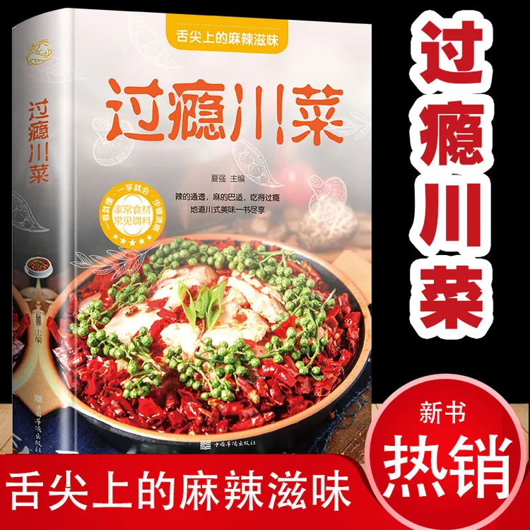 过瘾川菜 辣的通透 麻的巴适 吃的过瘾特色菜谱