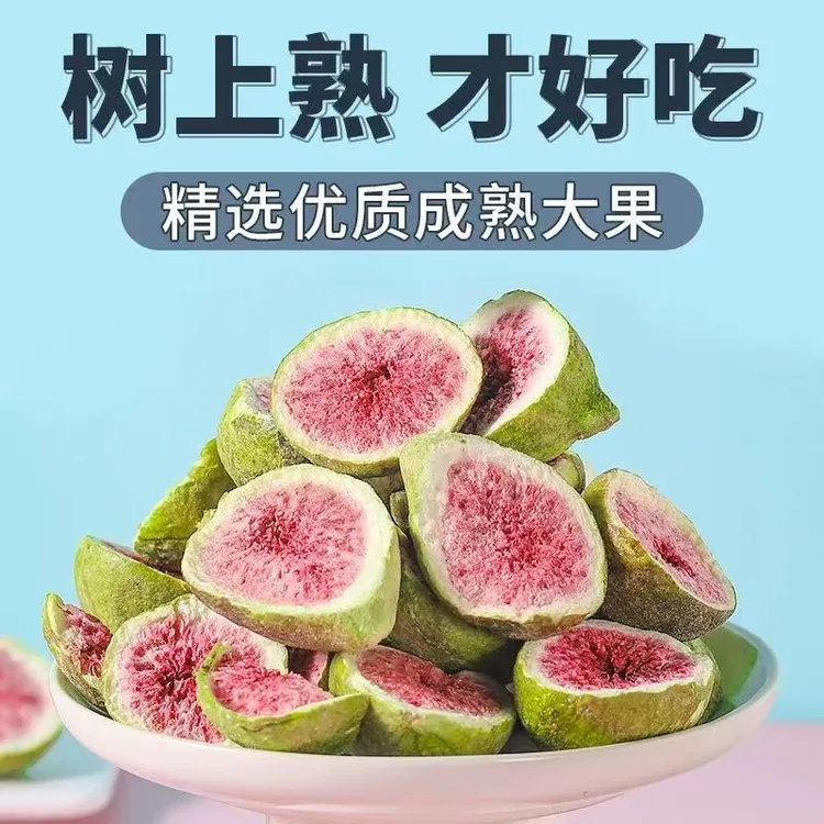 【头茬冻干无花果】干吃清甜不腻 酥脆可口