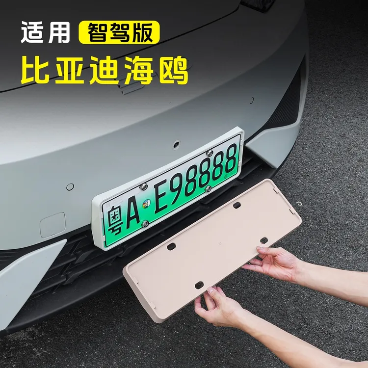 比亚迪海鸥车牌架智驾新能源全包边牌照保护框改装饰专用品配件