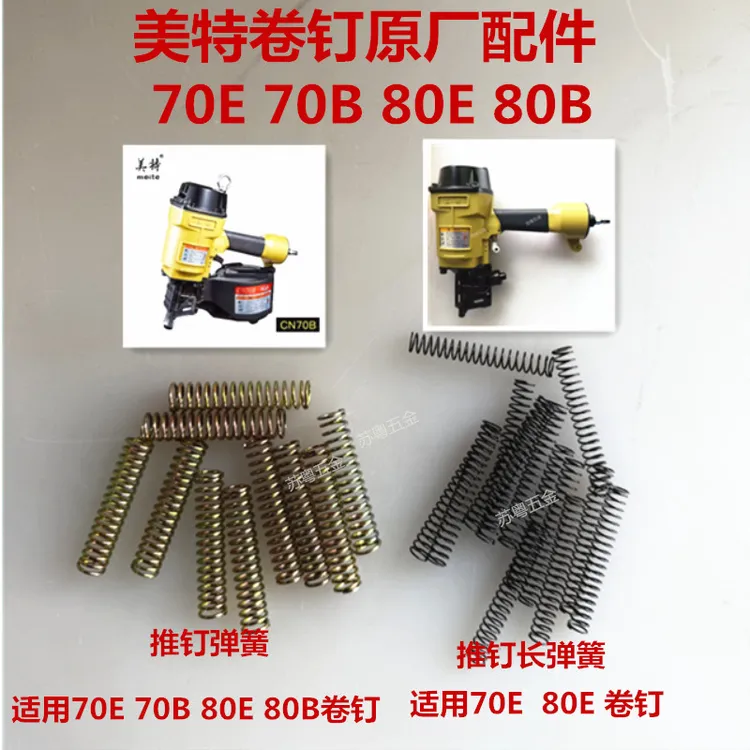 美特卷钉枪推钉弹簧70E70B8E80B推钉长弹簧卷钉枪配件现货现发