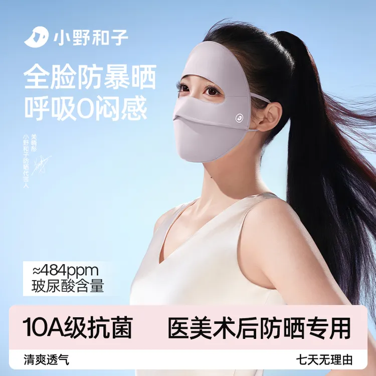 【关晓彤同款】小野和子防晒口罩防紫外线脸基尼00MZ