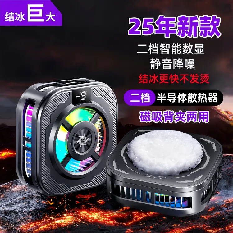 真结冰手机散热器半导体制冷磁吸静音打游戏电竞直播手机降温神器