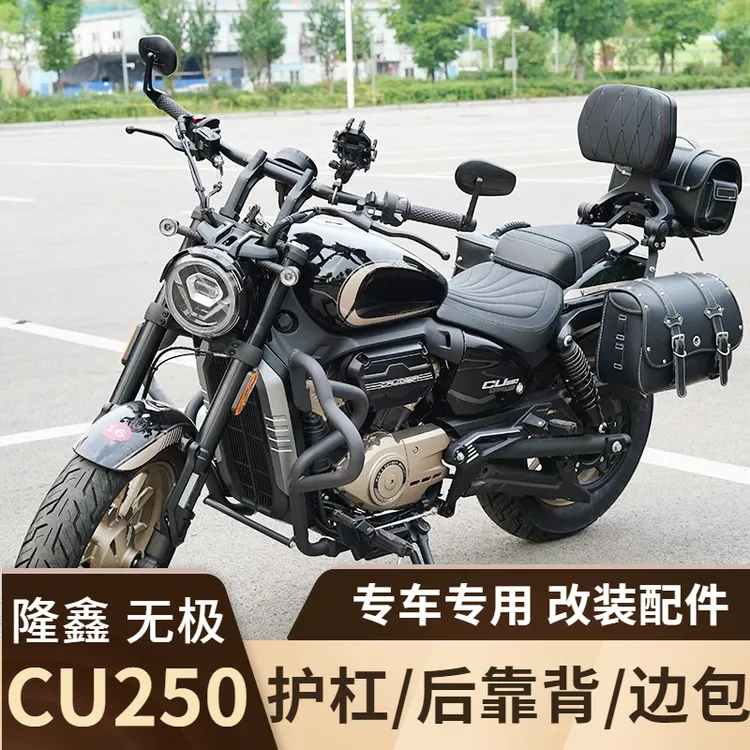 无极cu250摩托车改装护杠防摔配件折叠靠背快拆防水皮革帆布边包