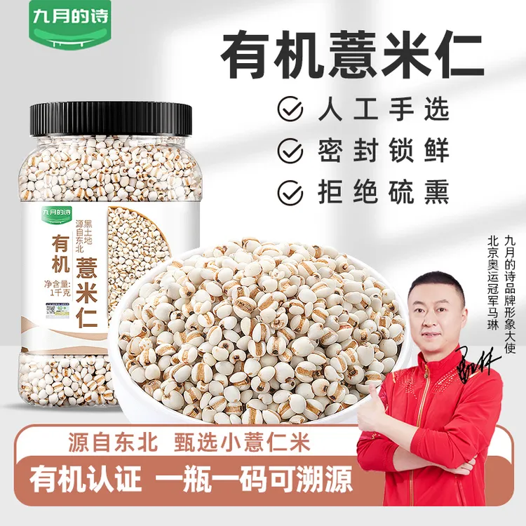 九月的诗东北有机小薏米1000g*1罐薏米仁五谷杂粮薏仁可煮粥新货