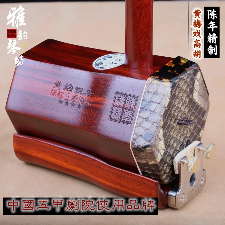 陈年陈年手工精制老料紫檀黄梅戏高胡 中国五甲黄梅戏剧院使用