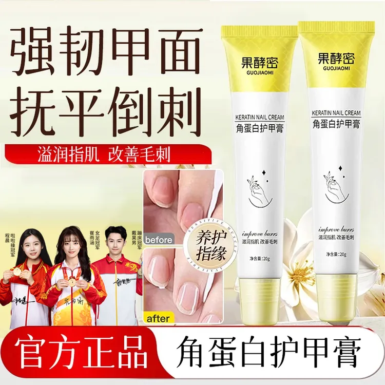 【央妈推荐】护甲膏角蛋白增厚指甲改善受损防断裂养甲床修护女正品