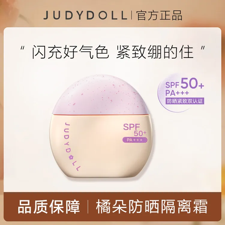 【达人专属】Judydoll橘朵防晒隔离霜妆前乳紫色提亮早八伪素颜女