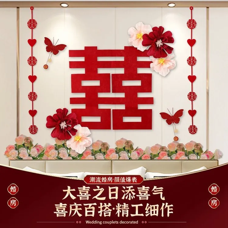 结婚婚房装饰布置喜字套装房间客厅超大喜字男女方新房卧室用品