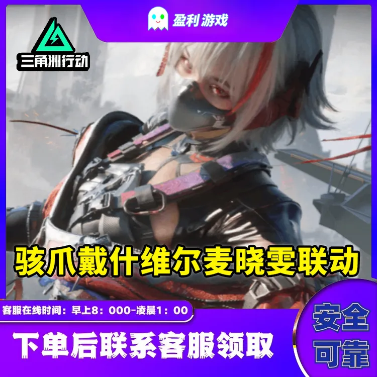 【支持月付】三角洲行动骇爪维什戴尔麦晓雯联动至臻外观联动红皮