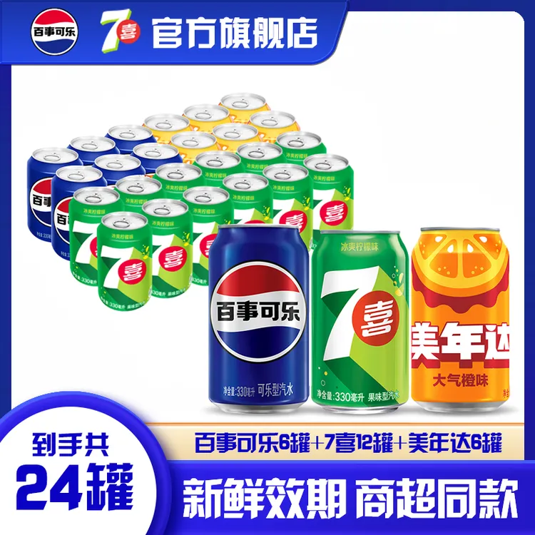 【到手24罐】百事可乐7喜美年达组合装多口味碳酸饮料解渴夏日饮品