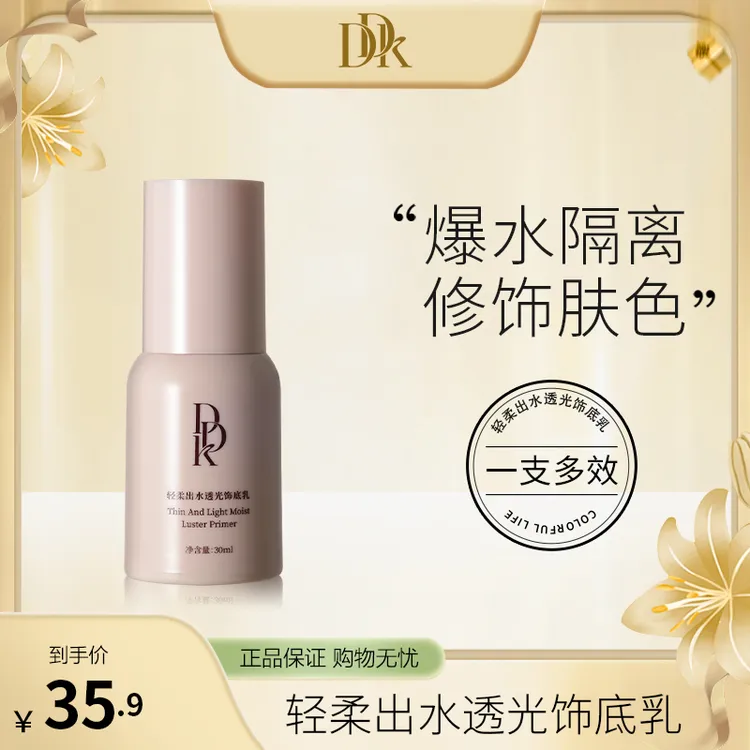 【官方】DDK「一抹出水」轻柔出水透光饰底乳提亮肤色隔离妆前