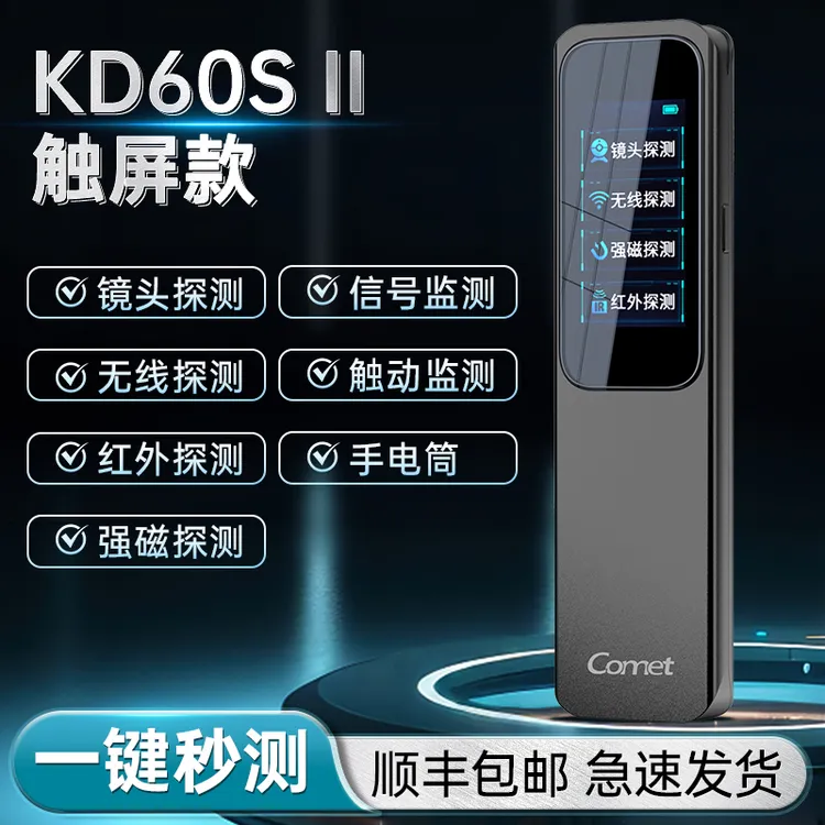 COMET/科密摄像头探测器酒店防偷拍智能防窃听扫描红外信号探测仪