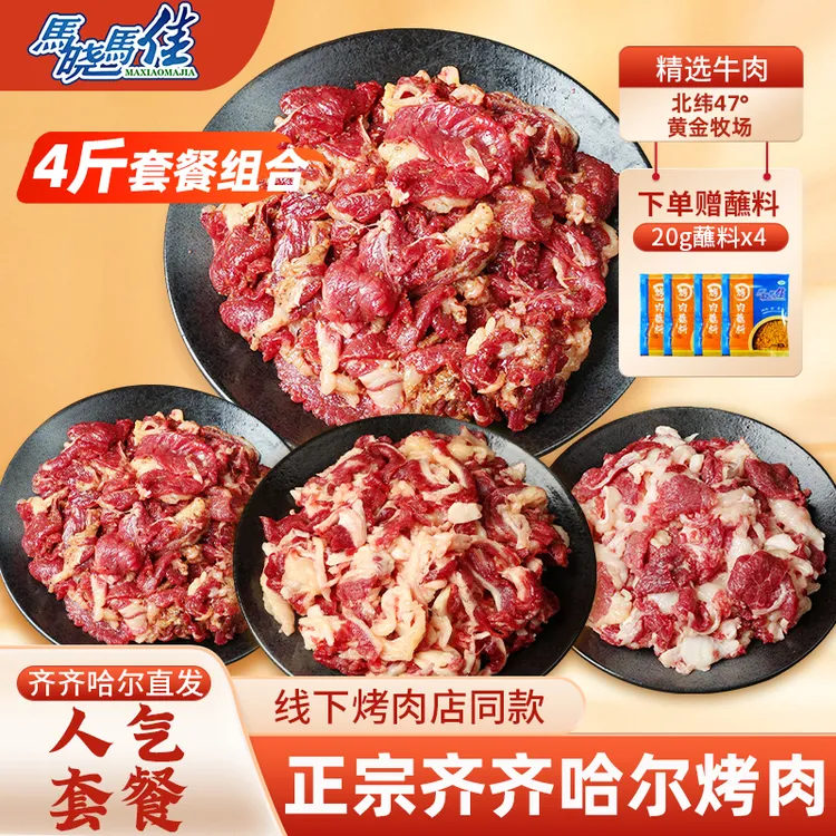 【马晓马佳】齐齐哈尔烤肉东北家庭拌肉烤肉烧烤食材半成品4斤组合