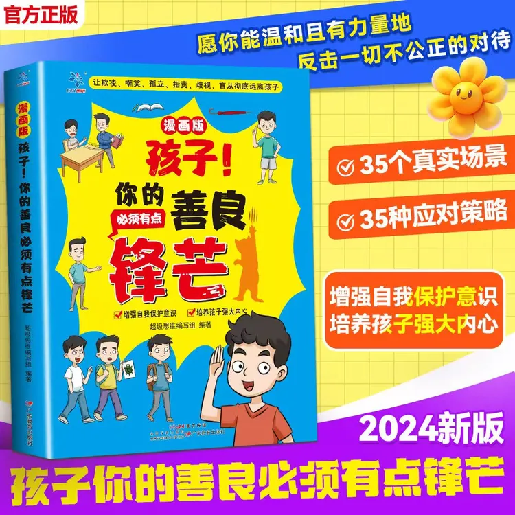 孩子你的善良必须有点锋芒增强自我保护意识培养孩子强大文化