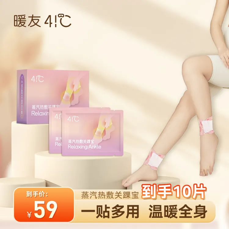 【暖友41℃】蒸汽热敷脚踝带家用舒缓身体草本温和暖脚踝贴10片装