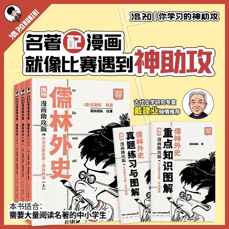 混知儒林外史漫画助攻版全3册吴敬梓著正版原著完整版漫画解读