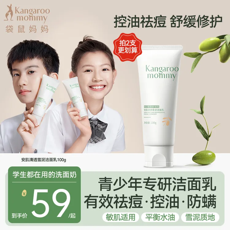 【青少年洁面】袋鼠妈妈儿童洗面奶控油清洁学生青春期中大童可用