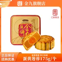 JIN JIU/金九直播福利 蛋黄白莲蓉月175g单个尝鲜装