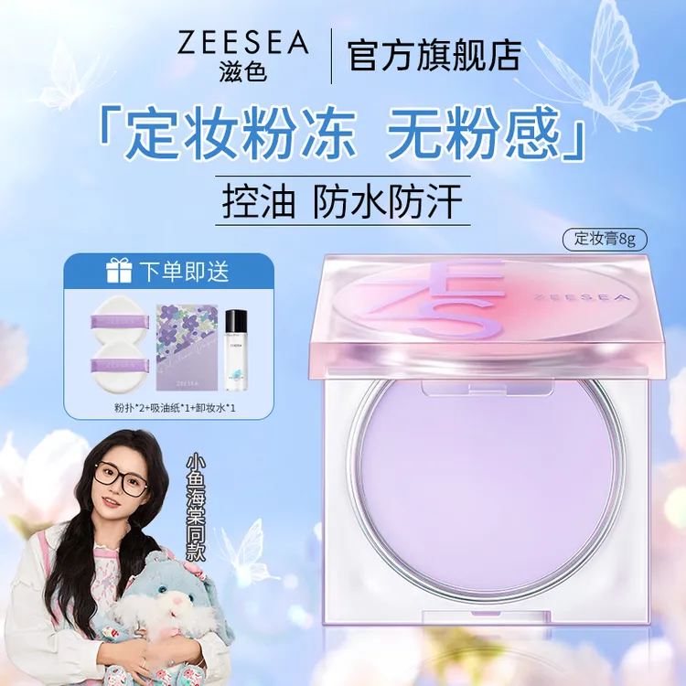 【小鱼海棠同款】滋色定妆膏散粉粉饼控油持久不脱妆油皮推荐