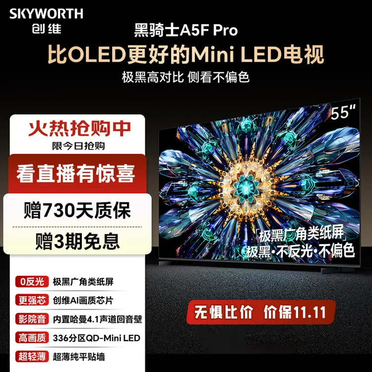 【低反抗光】创维电视55A5F Pro极黑广角类纸屏  AI智能 护眼 25款