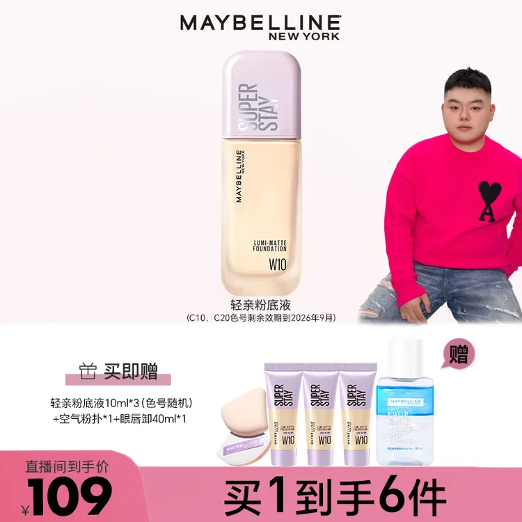 【主播推荐】美宝莲纽约轻亲持妆粉底液轻薄清透油皮持久控油服帖