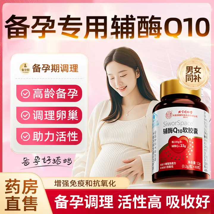 60粒】孕前吃辅酶Q10软胶囊男女性备孕调理增强免疫力呵护卵巢质量