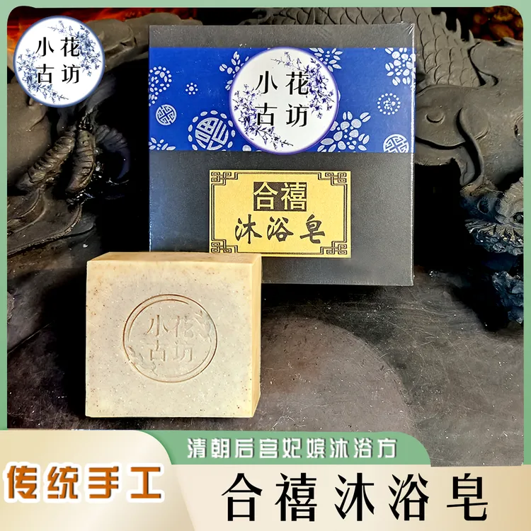 小花古访合禧沐浴皂 清宫古方沐浴方 传统纯手工制作草本香皂