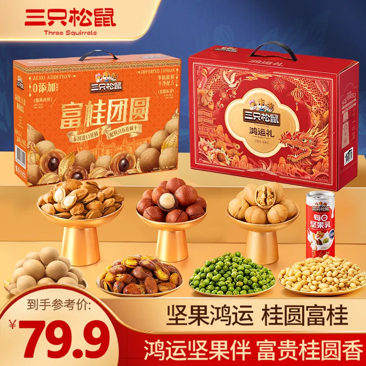 【三只松鼠_中秋礼赠】组合_鸿运礼960g+桂圆礼盒800g礼盒团圆DJ