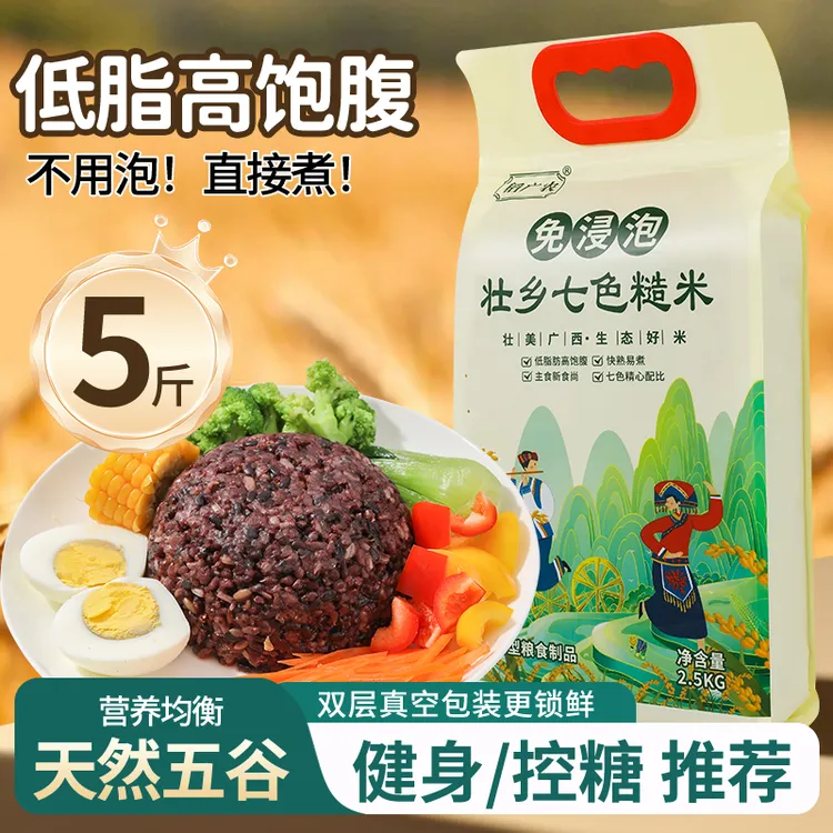 壮乡七色糙米粗粮全谷物免浸泡五谷杂粮真空包装健康主食