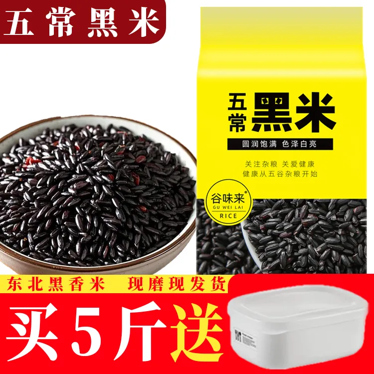 【买一送一】2024年五常黑米5斤装 黑龙江农家东北黑米黑米粥食新米