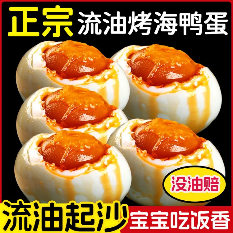 【正宗蟹香流油烤海鸭蛋】【减盐30%不齁不咸】【流油率≥98%！没油包赔】